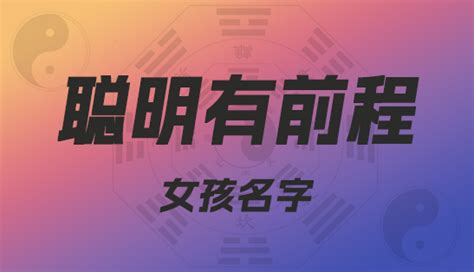 智慧的名字|一听就很聪明的名字｜男孩智慧有前程，女孩睿智显涵养